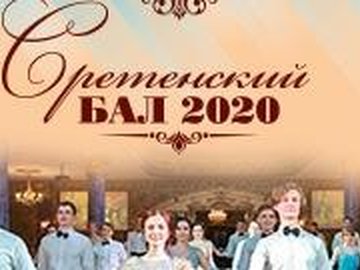 Сретенский бал 2020
