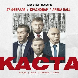 Каста — 20 лет! Презентация нового альбома в Краснодаре.