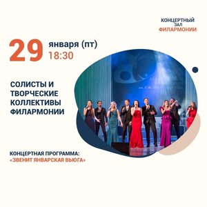 "Звенит январская вьюга"       Концерт  солисты и коллективы филармонии