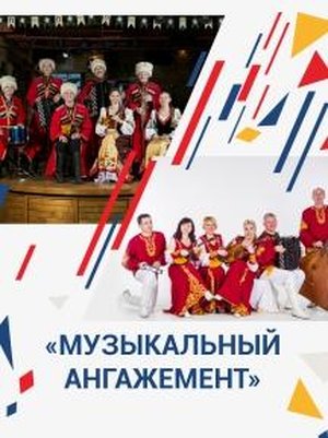 "МУЗЫКАЛЬНЫЙ АНГАЖЕМЕНТ" Концерт солистов и коллективов филармонии