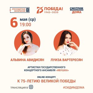 Online-концерт Альвины Авидисян и Луизы Вартересян