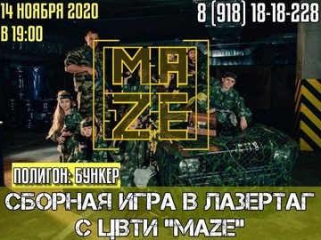 Сборная игра по лазертагу в центр военно-тактических игр "MAZE"