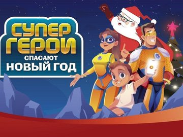 Патруль Спасают Новый Год