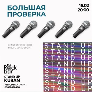 «Большая проверки» от Stand Up KUBAN