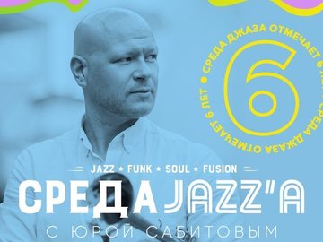Среда JAZZ'а Среда JAZZ'а