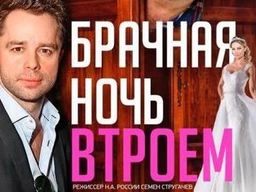 Брачная ночь втроем Брачная ночь втроем