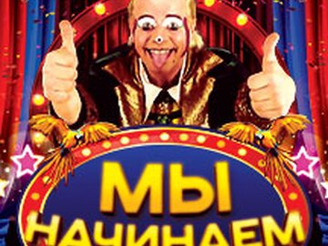 Мы начинаем! Лето. Солнце. Цирк.