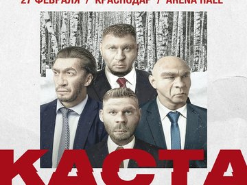 Каста — 20 лет! Презентация нового альбома в Краснодаре. Каста — 20 лет! Презентация нового альбома в Краснодаре.