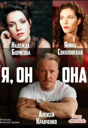 Я, он, она