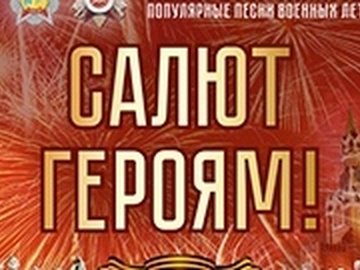 "Салют героям" Кубанский казачий ансамбль "Кумовья" "Салют героям" Кубанский казачий ансамбль "Кумовья"
