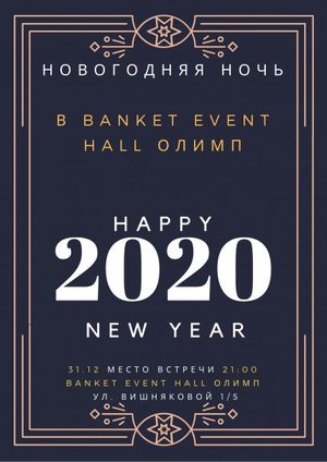 Новогодняя ночь 2020 в Banket Event Hall Олимп