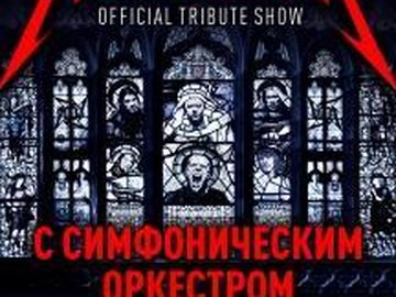 "Metallica Show S&M Tribute" с симфоническим оркестром