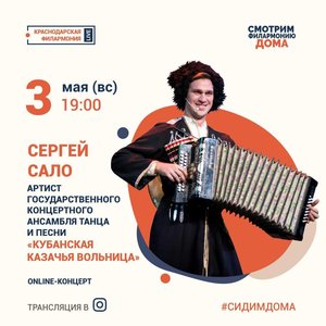 Online-концерт Сергея Сало