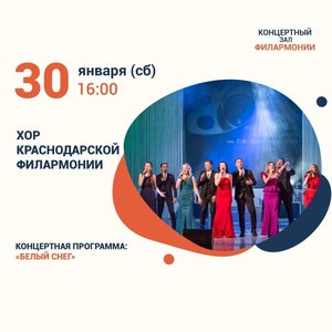"Белый снег"  Концерт хора Краснодарской филармонии