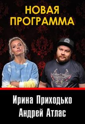 Ирина Приходько и Андрей Атлас с новой программой