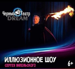 Иллюзионное шоу Сергея Янпольского