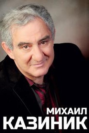 Михаил Казиник