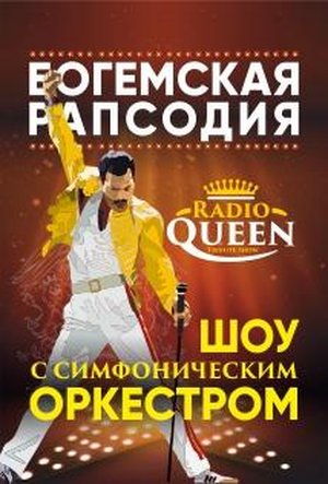 Radio QUEEN -Шоу "Богемская рапсодия" Краснодар ДКЖ