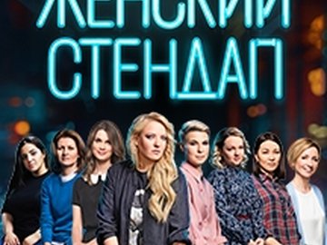 Женский Стендап Женский Стендап
