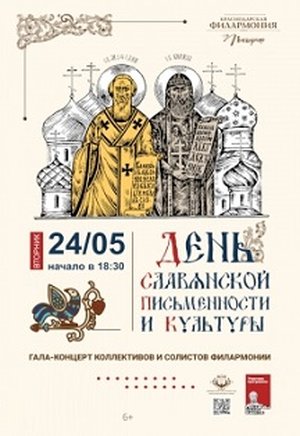 Ко Дню славянской письменности и культуры