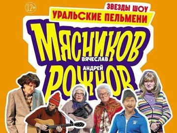Звезды шоу «Уральские пельмени» Вячеслав Мясников и Андрей Рожков