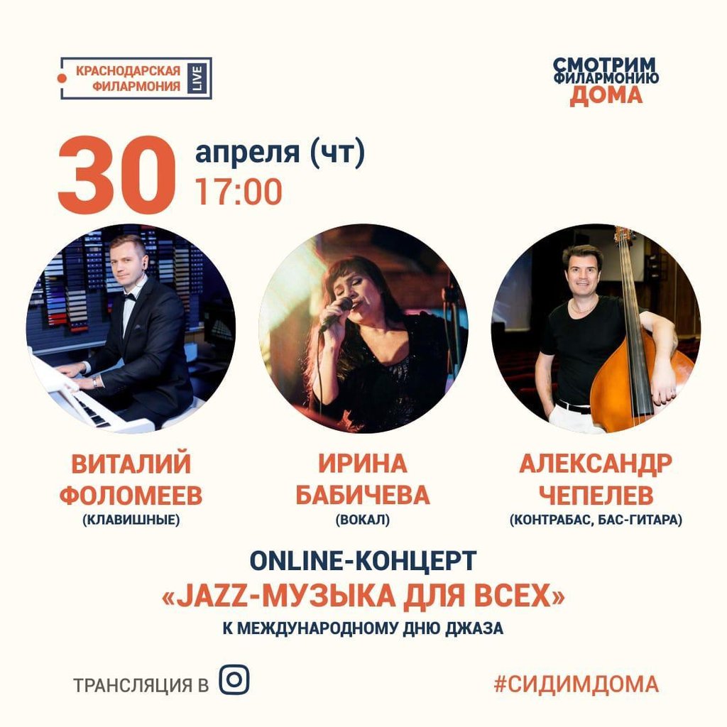 Jazz-музыка для всех», 30 апреля 2020 17:00, Филармония им. Пономаренко -  Афиша Краснодара