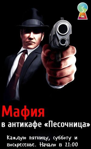 Песочная Мафия