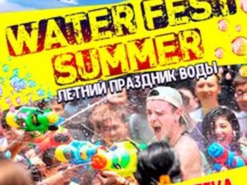 Летний праздник воды "Water Fest Summer"
