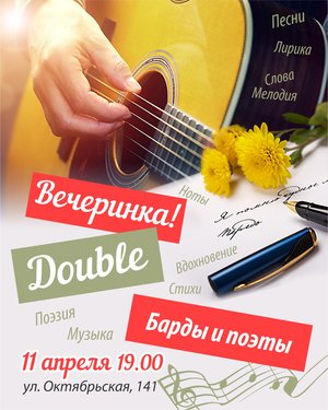 Double вечеринка: поэты и барды